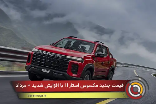 قیمت جدید مکسوس استار H با افزایش شدید + مرداد 1405