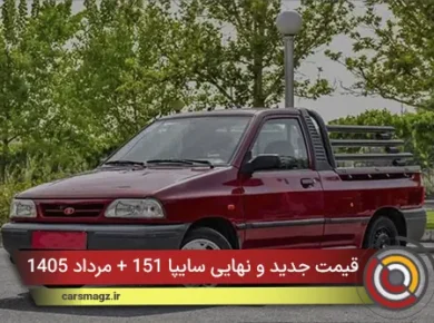قیمت جدید و نهایی سایپا 151 + مرداد 1405