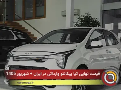 قیمت نهایی کیا پیکانتو وارداتی در ایران + شهریور 1405