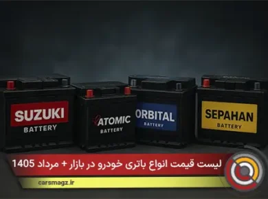 لیست قیمت انواع باتری خودرو در بازار + مرداد 1405