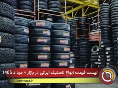 لیست قیمت انواع لاستیک ایرانی در بازار + مرداد 1405