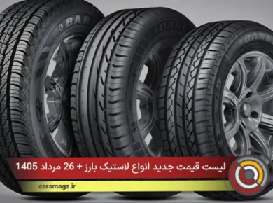 لیست قیمت جدید انواع لاستیک بارز + 26 مرداد 1405
