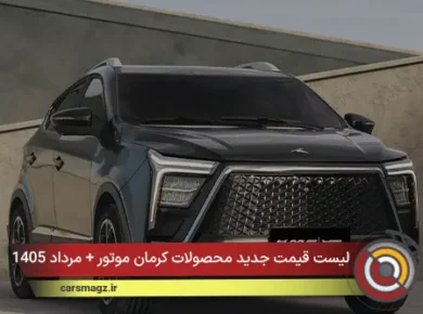 لیست قیمت جدید محصولات کرمان موتور + مرداد 1405