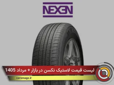 لیست قیمت لاستیک نکسن در بازار + مرداد 1405