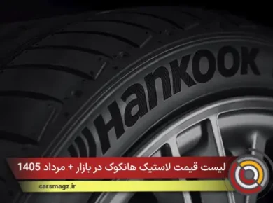 لیست قیمت لاستیک هانکوک در بازار + مرداد 1405