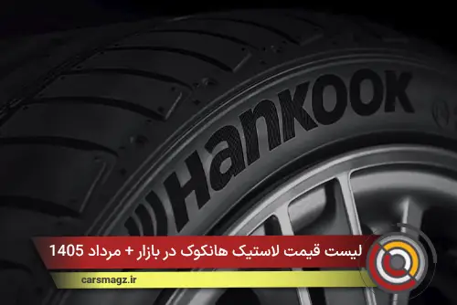 لیست قیمت لاستیک هانکوک در بازار + مرداد 1405