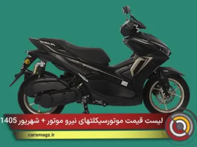 لیست قیمت موتورسیکلتهای نیرو موتور + شهریور 1405