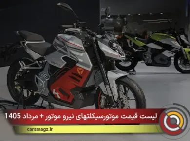 لیست قیمت موتورسیکلتهای نیرو موتور + مرداد 1405
