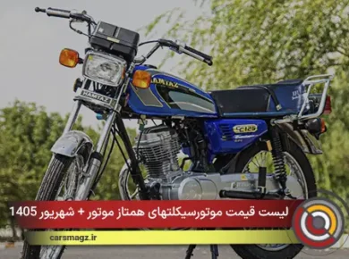 لیست قیمت موتورسیکلتهای همتاز موتور + شهریور 1405