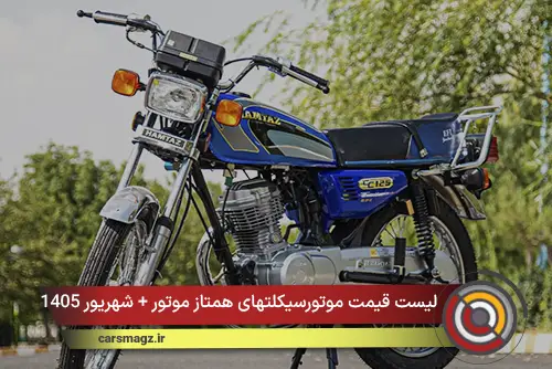 لیست قیمت موتورسیکلتهای همتاز موتور + شهریور 1405