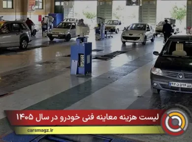 لیست هزینه معاینه فنی خودرو در سال ۱۴۰۵