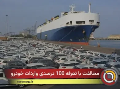 مخالفت با تعرفه 100 درصدی واردات خودرو