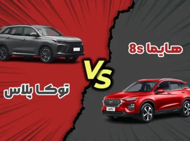 مقایسه توکا پلاس و هایما ۸S
