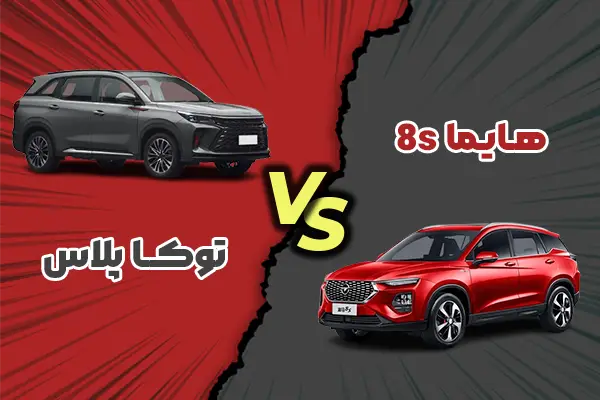 مقایسه توکا پلاس و هایما ۸S