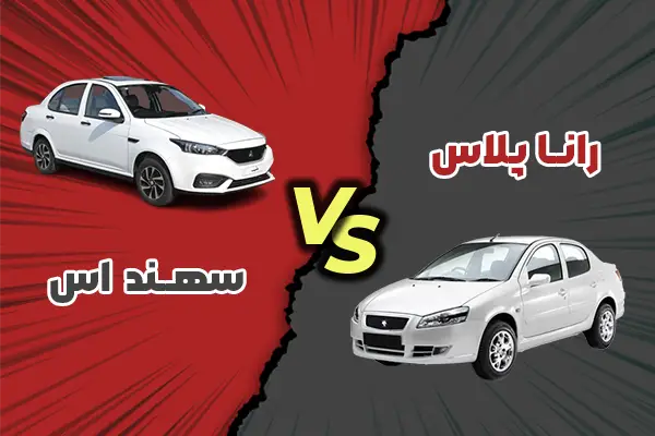 مقایسه رانا پلاس با سهند S