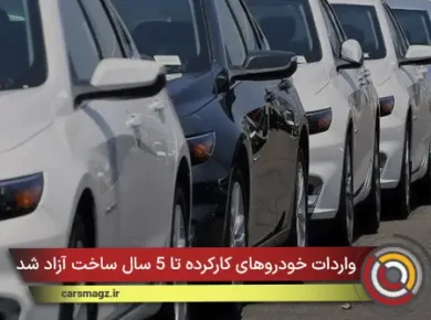 واردات خودروهای کارکرده تا 5 سال ساخت آزاد شد