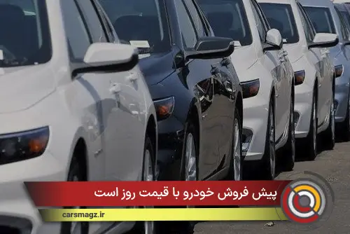 پیش‌ فروش خودرو با قیمت روز است