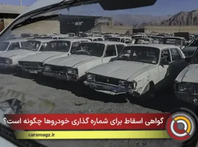 گواهی اسقاط برای شماره‌ گذاری خودروها چگونه است؟