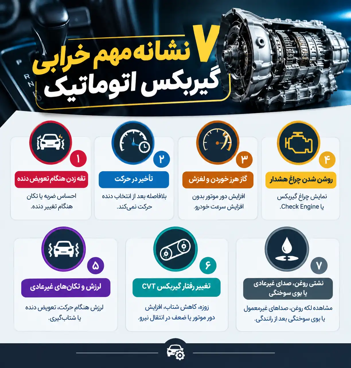 ۷ نشانه مهم خرابی گیربکس اتوماتیک