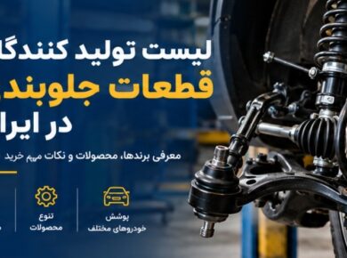 لیست تولید کنندگان قطعات جلوبندی در ایران