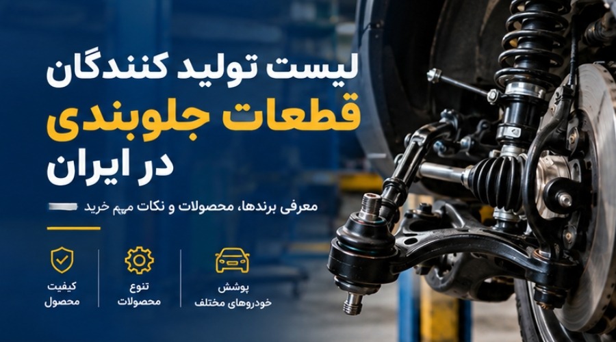 لیست تولید کنندگان قطعات جلوبندی در ایران