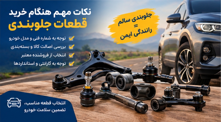 هنگام خرید قطعات جلوبندی به چه نکاتی توجه کنیم؟