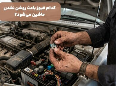 کدام فیوز باعث روشن نشدن ماشین می‌شود