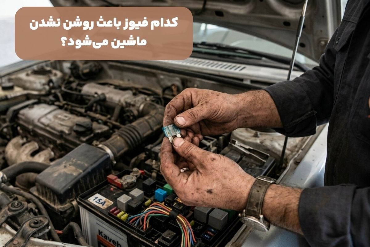 کدام فیوز باعث روشن نشدن ماشین می‌شود