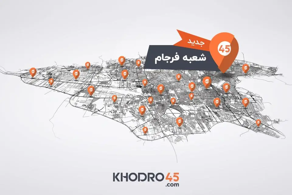 خودرو۴۵ با افتتاح شعبه فرجام، به ۸۱ شعبه در کشور رسید