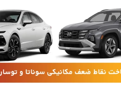 نقاط ضعف مکانیکی سوناتا و توسان مدل جدید
