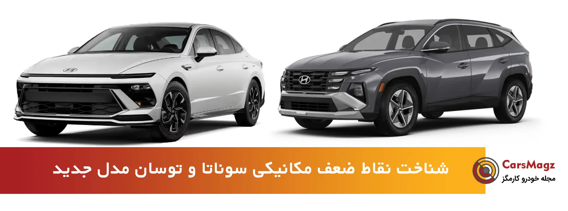 نقاط ضعف مکانیکی سوناتا و توسان مدل جدید