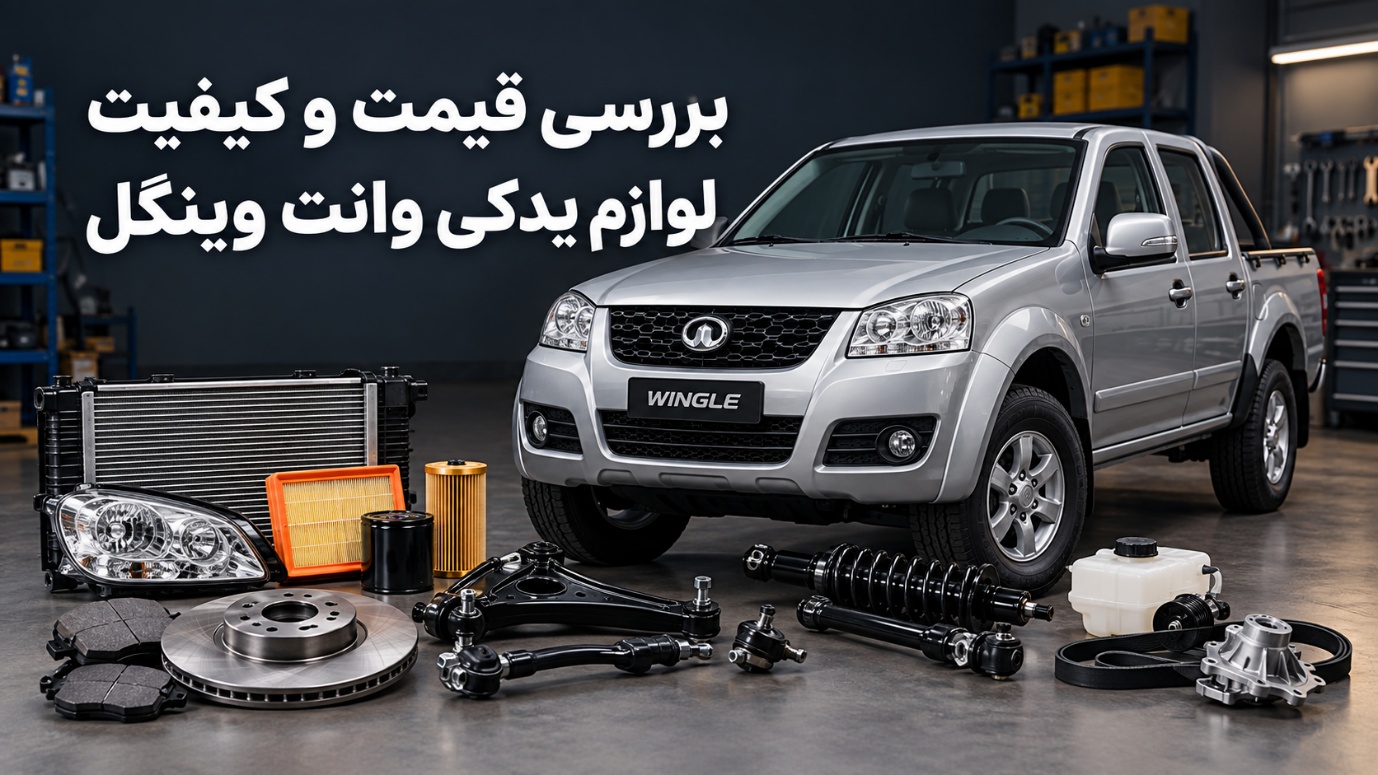 بررسی قیمت لوازم یدکی وانت وینگل