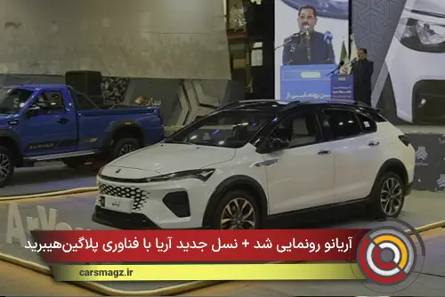 آریانو رونمایی شد + نسل جدید آریا با فناوری پلاگین‌هیبرید به میدان آمد