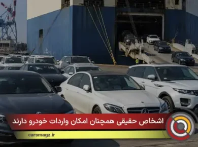 اشخاص حقیقی همچنان امکان واردات خودرو دارند
