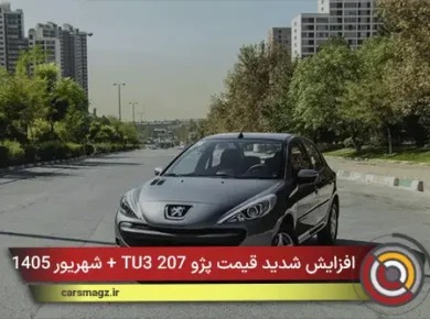 افزایش شدید قیمت پژو 207 TU3 + شهریور 1405