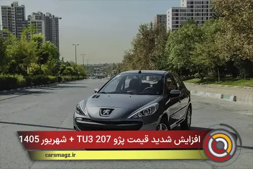 افزایش شدید قیمت پژو 207 TU3 + شهریور 1405