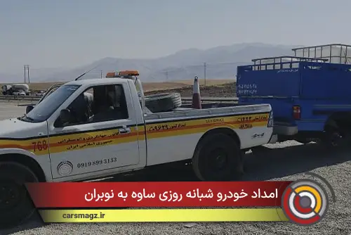 امداد خودرو شبانه روزی ساوه به نوبران 