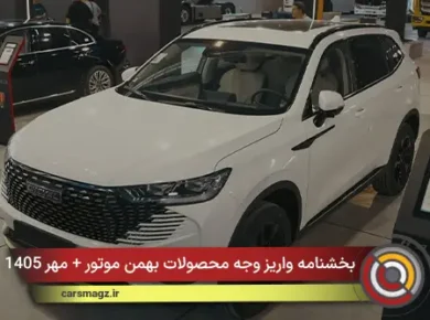 بخشنامه واریز وجه محصولات بهمن موتور + مهر 1405
