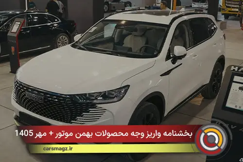 بخشنامه واریز وجه محصولات بهمن موتور + مهر 1405
