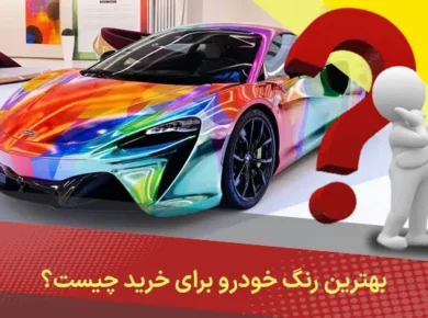 بهترین رنگ خودرو برای خرید چیست؟