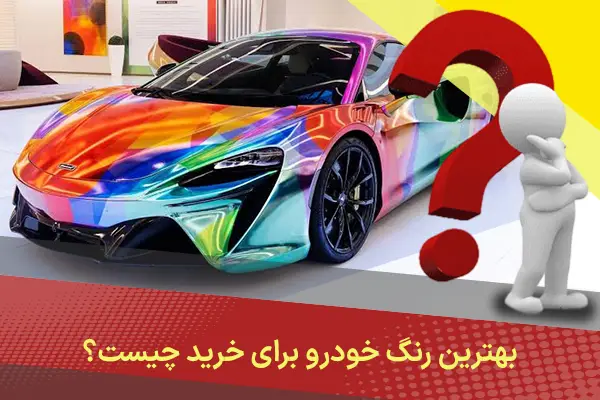 بهترین رنگ خودرو برای خرید چیست؟