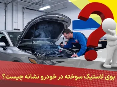 بوی لاستیک سوخته در خودرو نشانه چیست