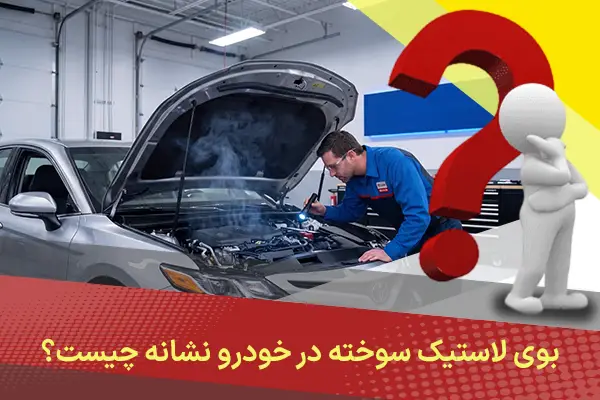 بوی لاستیک سوخته در خودرو نشانه چیست