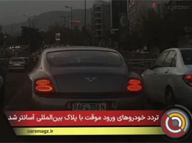 تردد خودروهای ورود موقت با پلاک بین‌المللی آسانتر شد