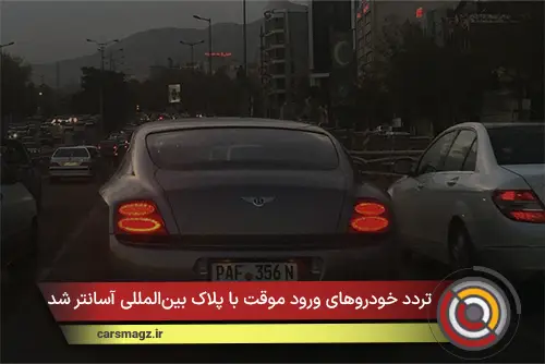 تردد خودروهای ورود موقت با پلاک بین‌المللی آسانتر شد