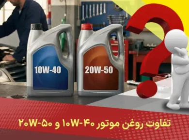 تفاوت روغن موتور ۱۰W-۴۰ و ۲۰W-۵۰