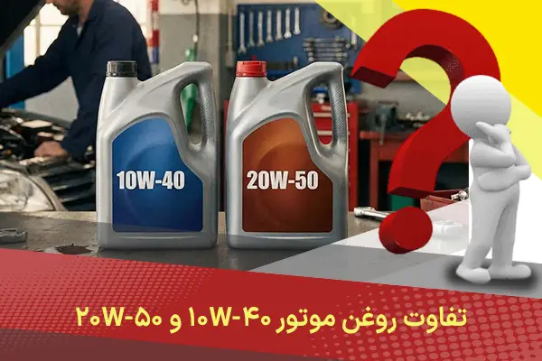 تفاوت روغن موتور ۱۰W-۴۰ و ۲۰W-۵۰