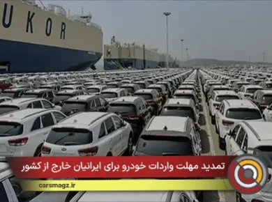 تمدید مهلت واردات خودرو برای ایرانیان خارج از کشور