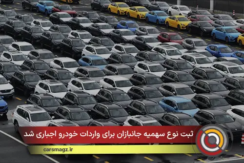 ثبت نوع سهمیه جانبازان برای واردات خودرو اجباری شد