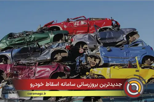 جدیدترین بروزرسانی سامانه اسقاط خودرو
